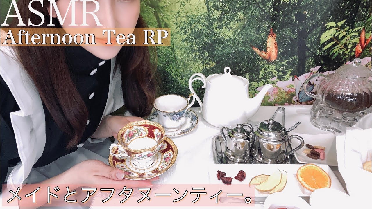 ASMR アフタヌーンティー ロールプレイ-Afternoon Tea with you RP