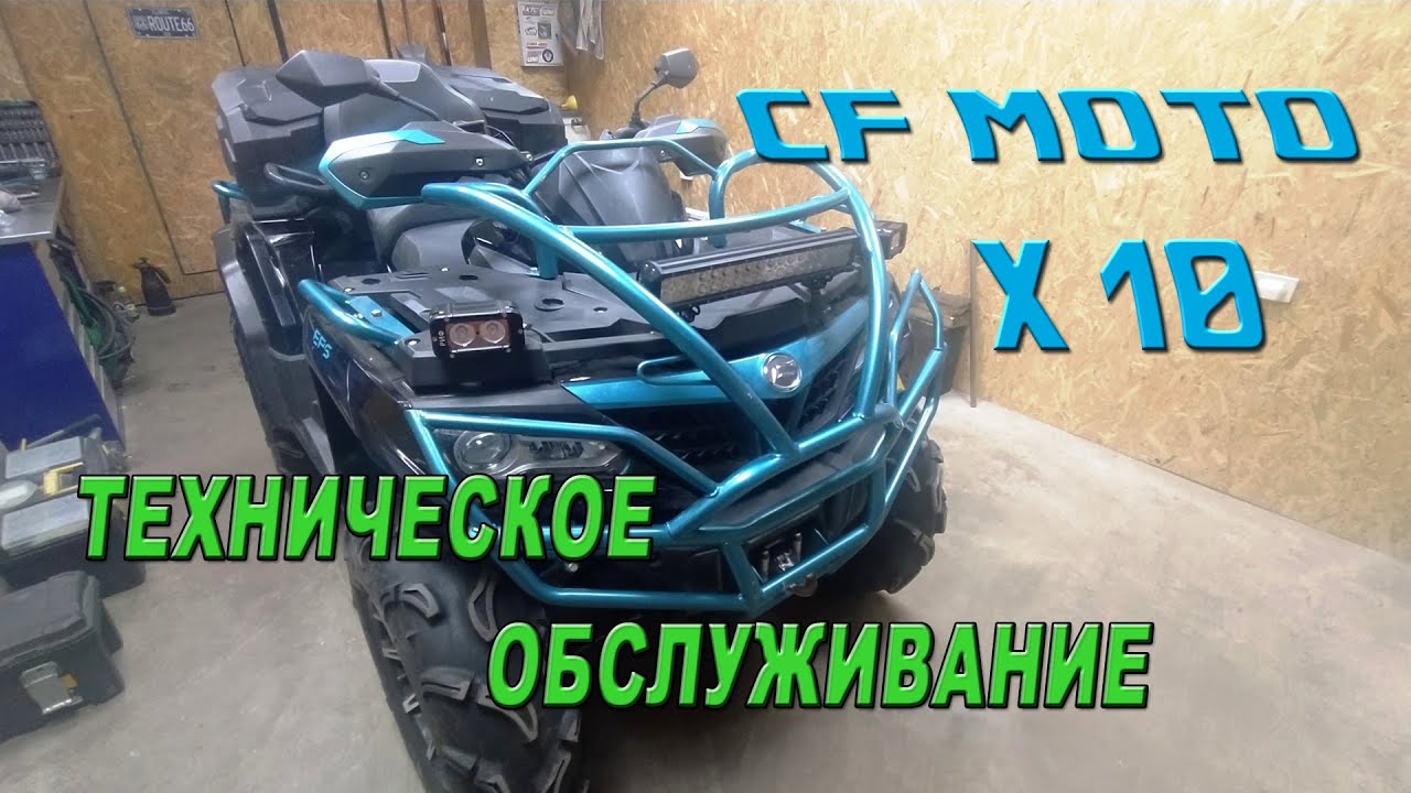 CF Moto X10 - Техническое обслуживание