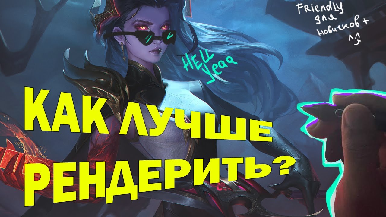 Как Сделать Свой Рендер Лучше? Разбор вживую
