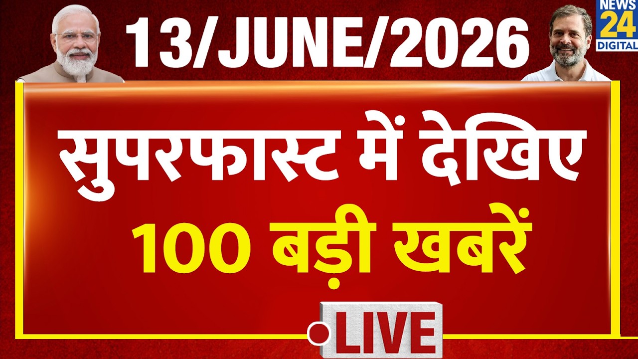 Good Morning Superfast | देश की बड़ी खबरें | 13 June 2026 | Mamata | Rahul | Abhishek | PM Modi