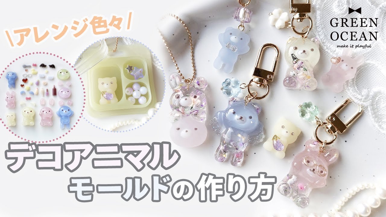 【組み合わせ自在！】かわいいパーツが盛りだくさん♡デコアニマルモールド#greenocean2026謎福袋 #ハンドメイド #隠れ工房greenocean #レジン