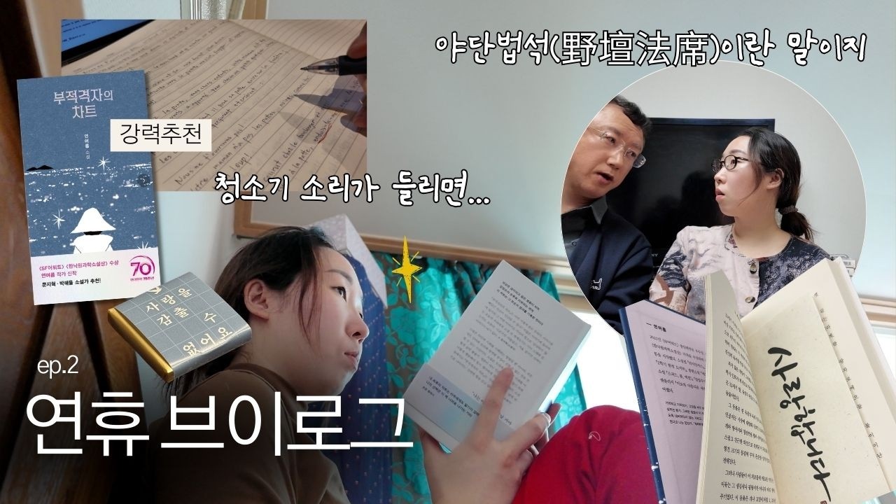 명절 야단법석 내추럴 브이로그 (연여름 작가님 책 추천)