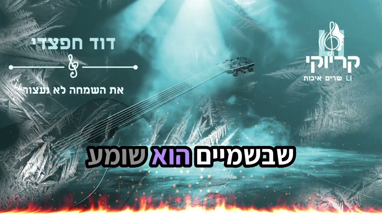 דוד חפצדי - את השמחה לא נעצור קריוקי