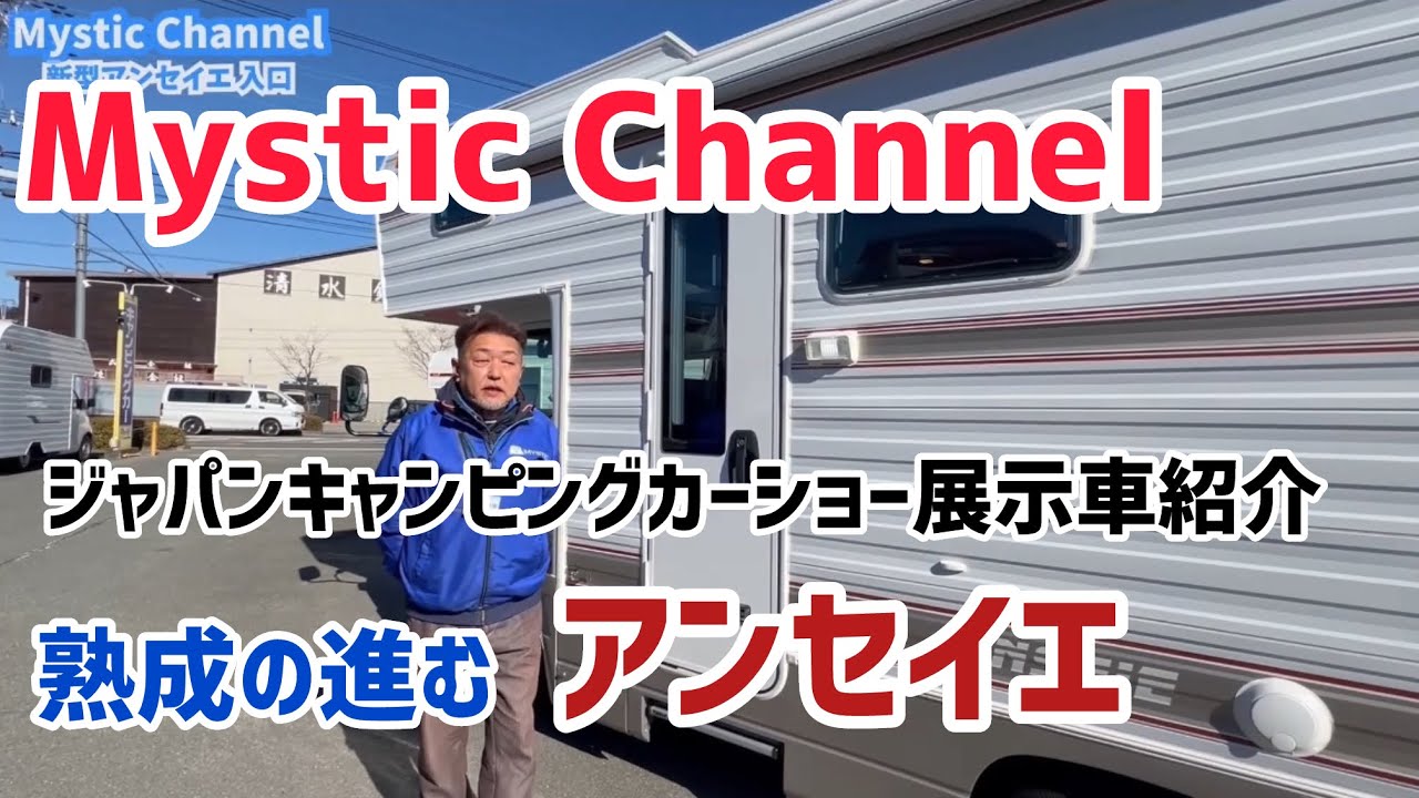 熟成の進むアンセイエ、ジャパンキャンピングカーショー2024展示車両の紹介