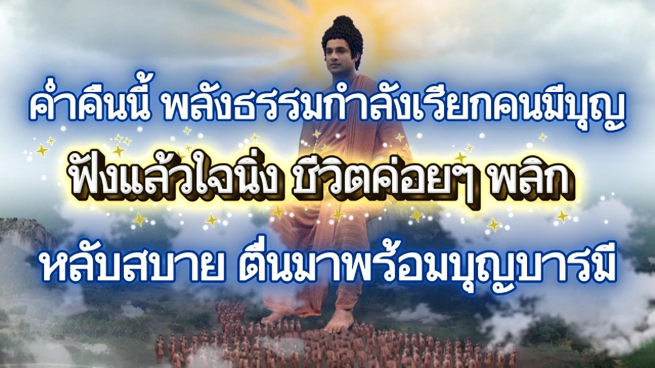 คืนนี้คืนศักดิ์สิทธิ์ ฟังธรรมแล้วชะตาสว่าง หลับลึก บุญหนุนวาสนา