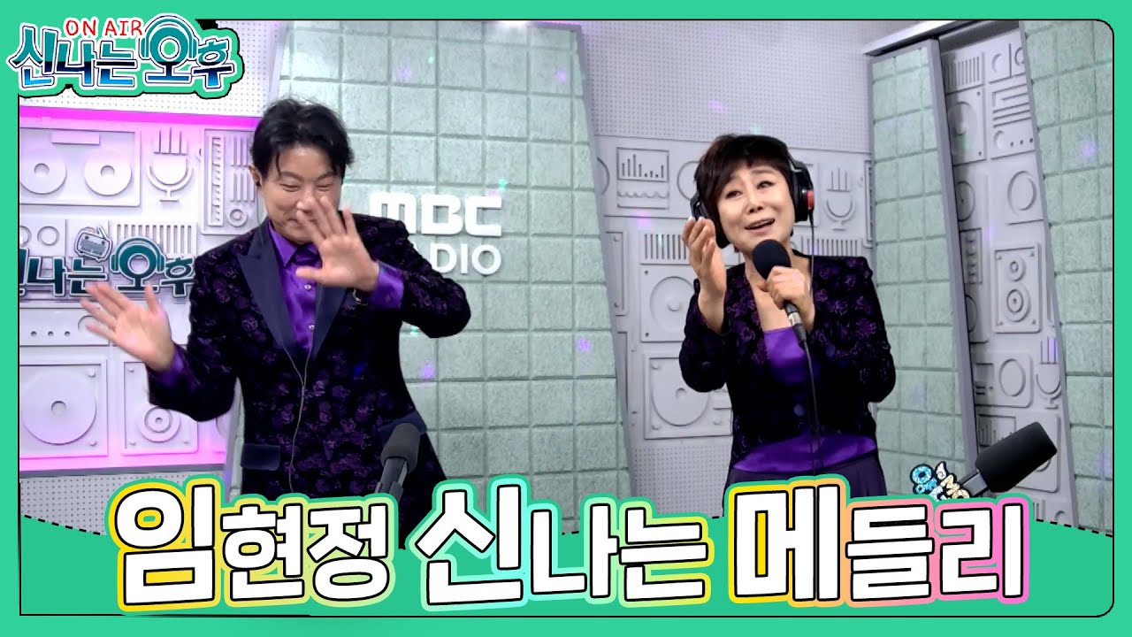 임현정 메들리 - 처녀 뱃사공+갈대의 순정+날버린 남자(#신나는오후 2025.11.13.) #k_music #trot
