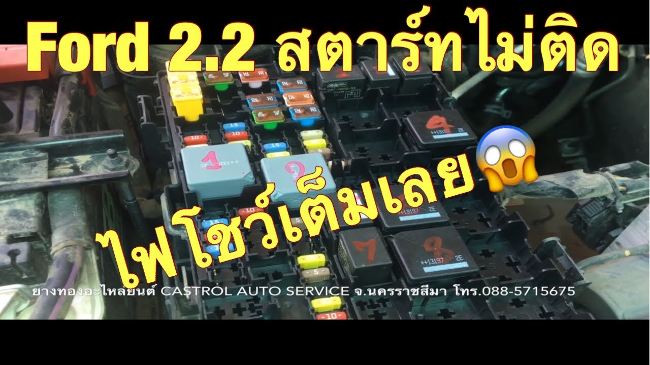 EP.53 Ford Ranger , BT-50 Pro สตาร์ทไม่ติด แอร์ไม่ติด ไฟโชว์รูปเฟือง มาดูวิธีแก้ไขเบื้องต้น