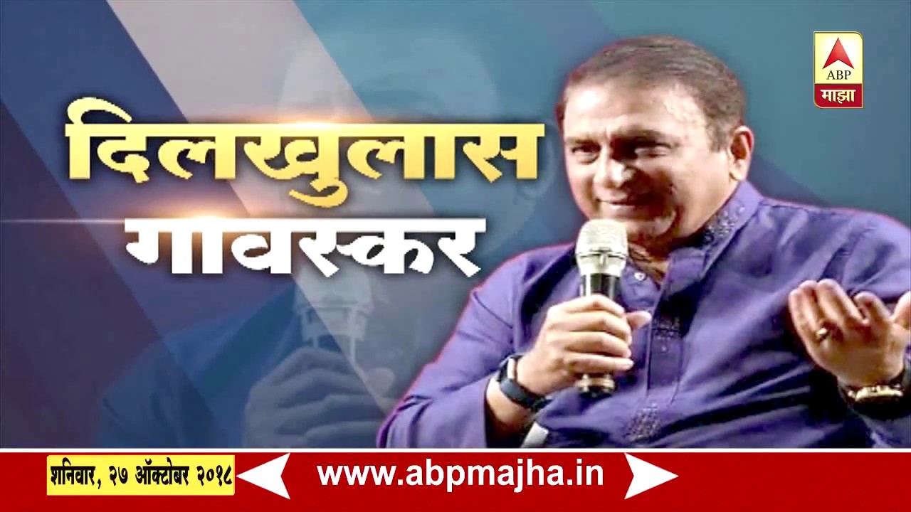 EXCLUSIVE | दिलखुलास गावस्कर | सुनील गावस्करांशी खास बातचित | एबीपी माझा
