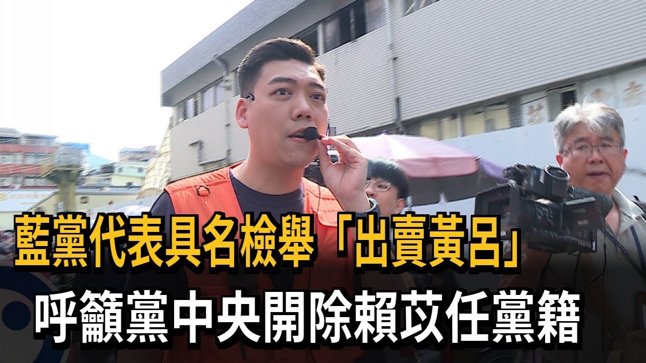 賣黨？國民黨初選之爭　資深里長控賴苡任「九大罪狀」－民視新聞