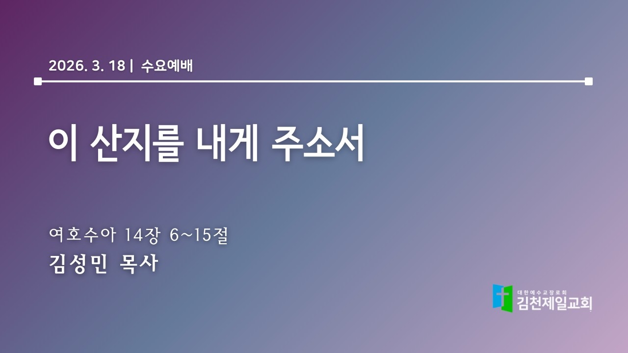 2026.3.18 |  김천제일교회 수요예배 l 이 산지를 내게 주소서 |  김성민 목사