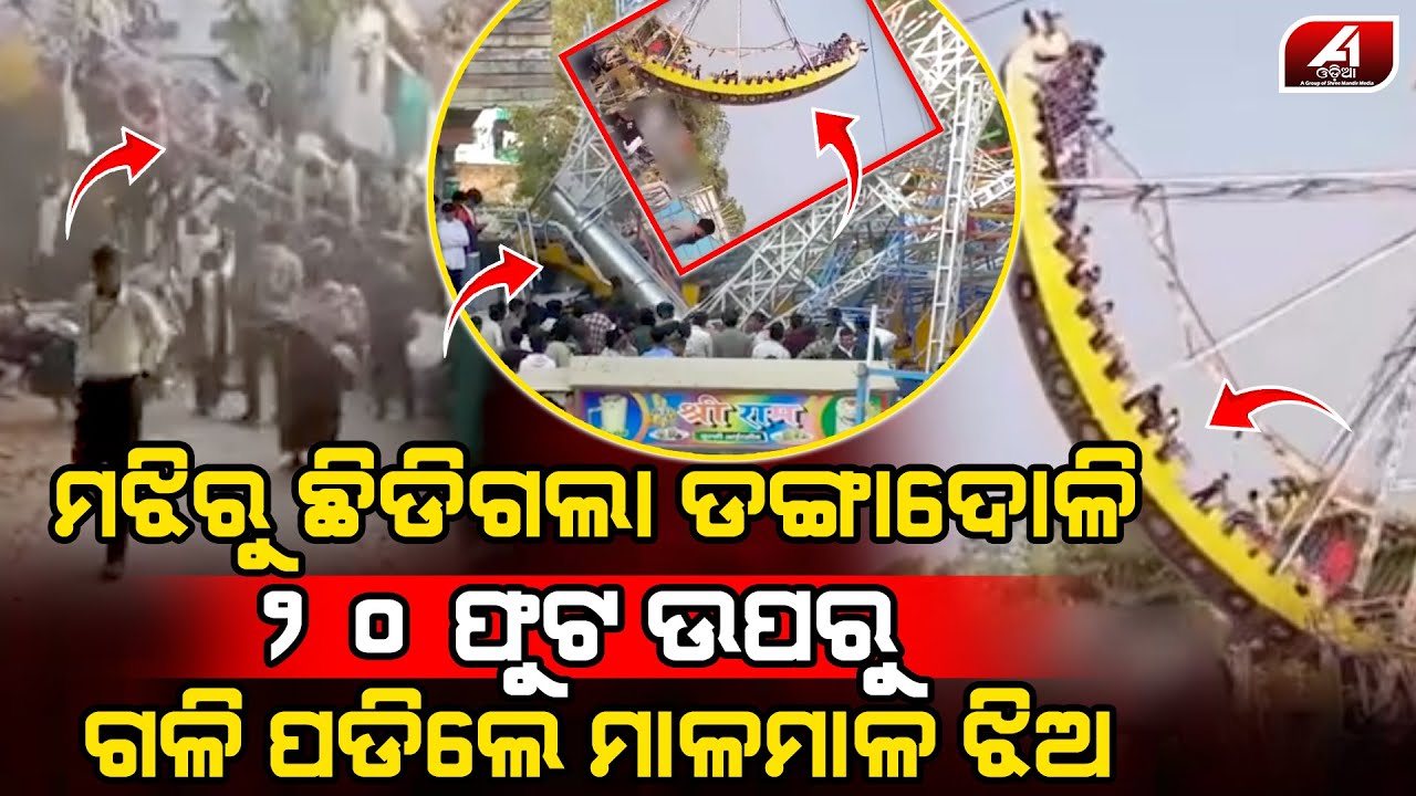ଡଙ୍ଗାଦୋଳିରେ ଝୁଲୁଥିବା ଯୁବତୀ ମାନଙ୍କ ସହ ୟେ କଣ ଘଟିଗଲା l MELA DOLI l @A1odia