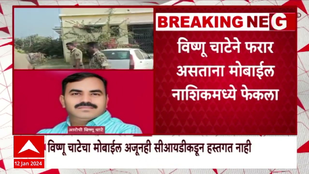 CID on Vishnu Chate mobile : मोबाईलवरुन धमकी, विष्णू चाटेने फरार असताना मोबाईल नाशिकमध्ये फेकला