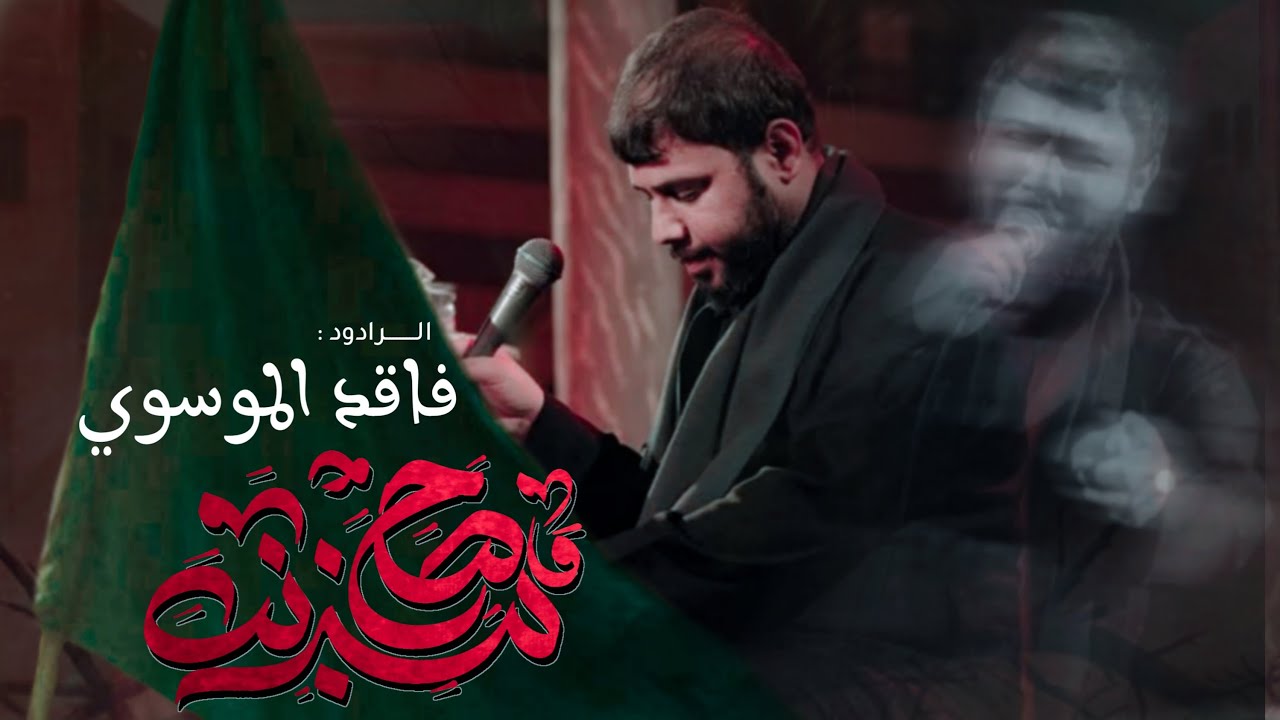 صح مذنب || سيد فاقد الموسوي || موكب سبايا الطف ع