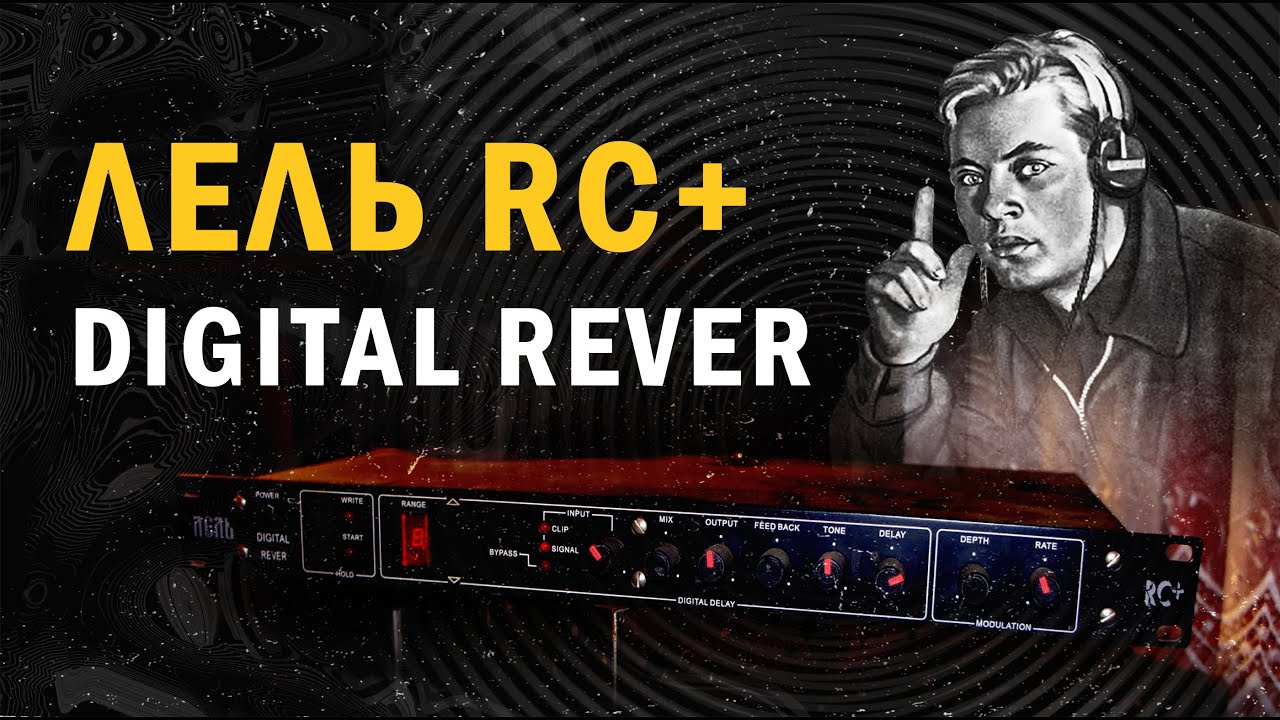 digital rever Лель rc+ / нечестный обзор ревербератора / ИЗС №22