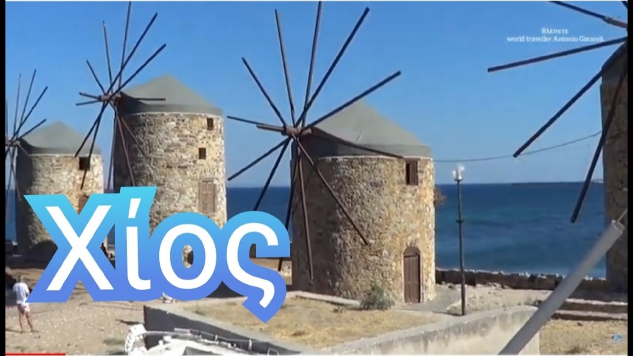 Χίος γυρίζουμε όλο το νησί - Xios travel guide Ταξίδια στην Ελλάδα