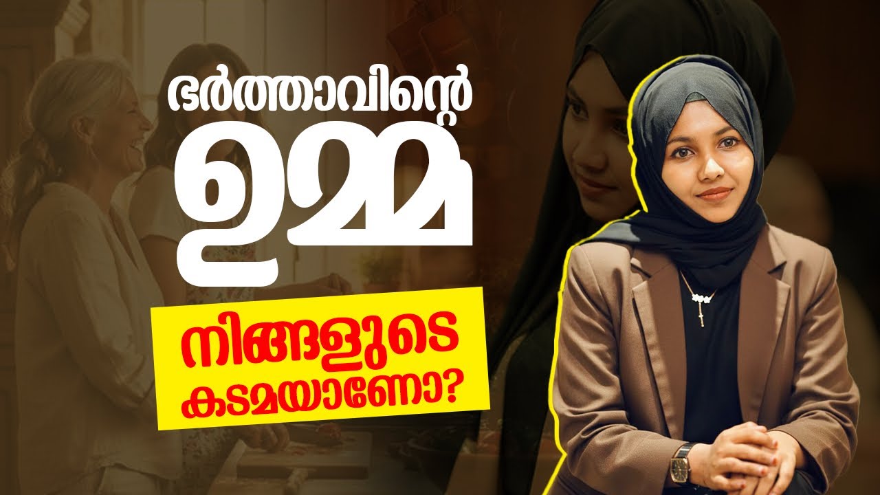 ഭർത്താവിന്റെ ഉമ്മ നിങ്ങളുടെ കടമയാണോ? Husna Nasreen| 