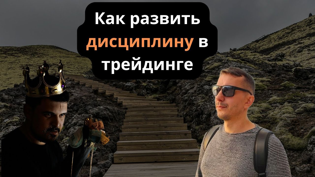 Как развить дисциплину в трейдинге