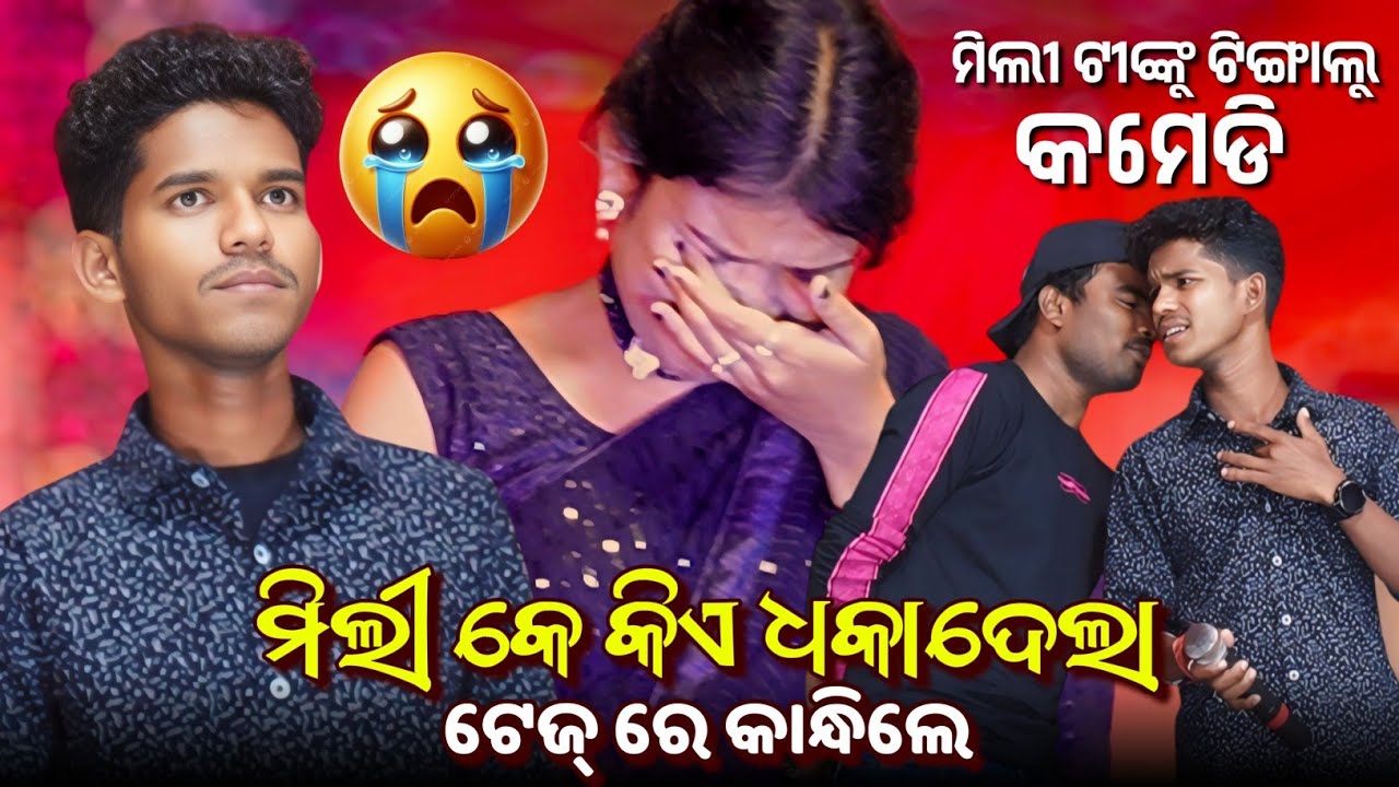 କାନ୍ଦିଲେ ମିଲୀ || Sed 😭 Mili Tinku Tingalu & Mili Comedy || New Sambalpuri Comedy || Ok Media
