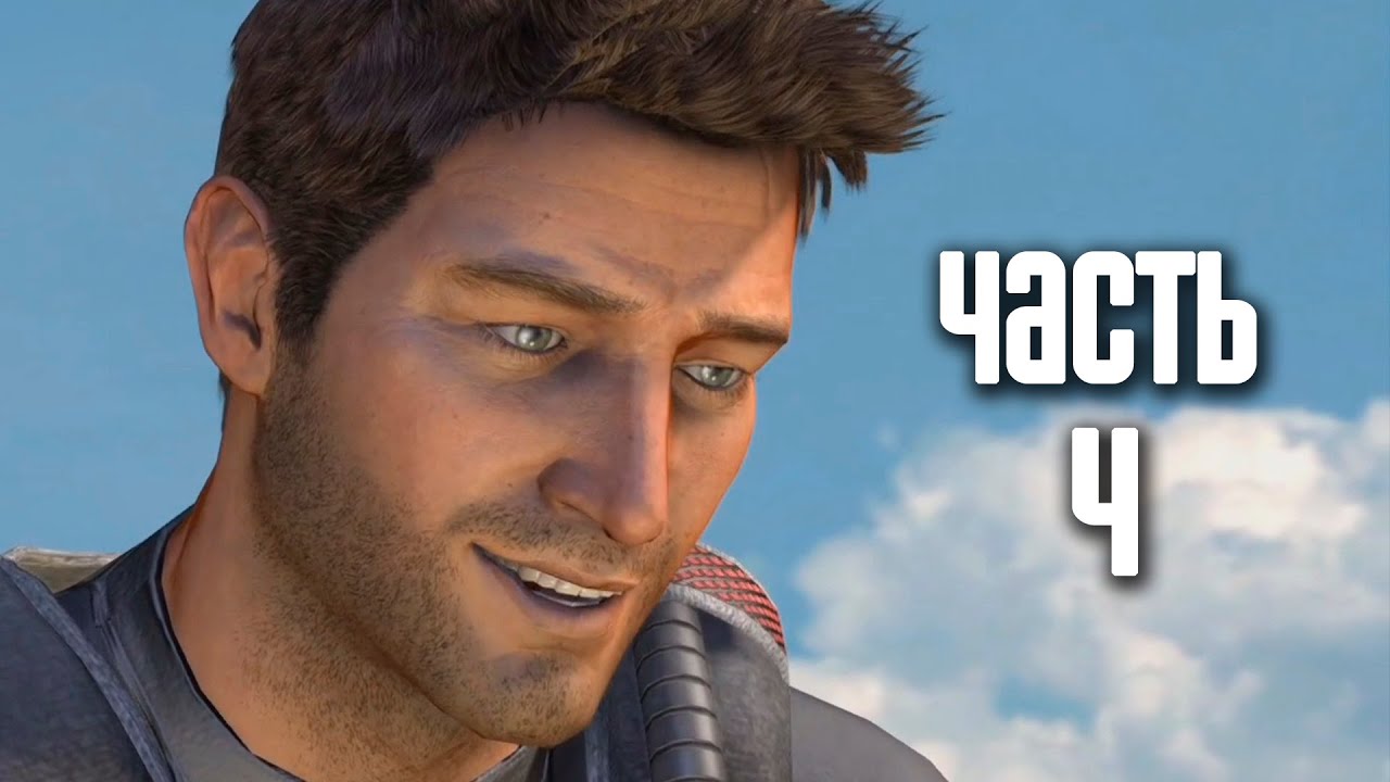 Прохождение Uncharted: Drake's Fortune [60 FPS] — Часть 4: Затонувший город