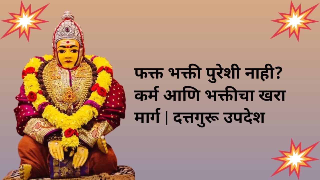 कर्म आणि भक्तीचा समतोल | दत्तगुरूंची जीवन बदलणारी शिकवण | श्री गुरुदेव दत्त