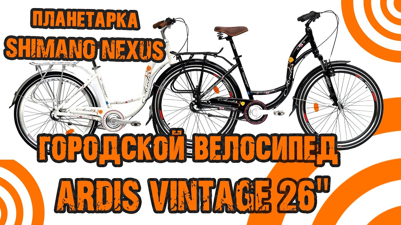 Обзор городского Ardis Vintage 26