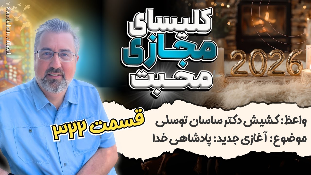 322 کلیسای مجازی محبت - موضوع: آغازی جدید: پادشاهی خدا - واعظ: کشیش دکتر ساسان توسلی