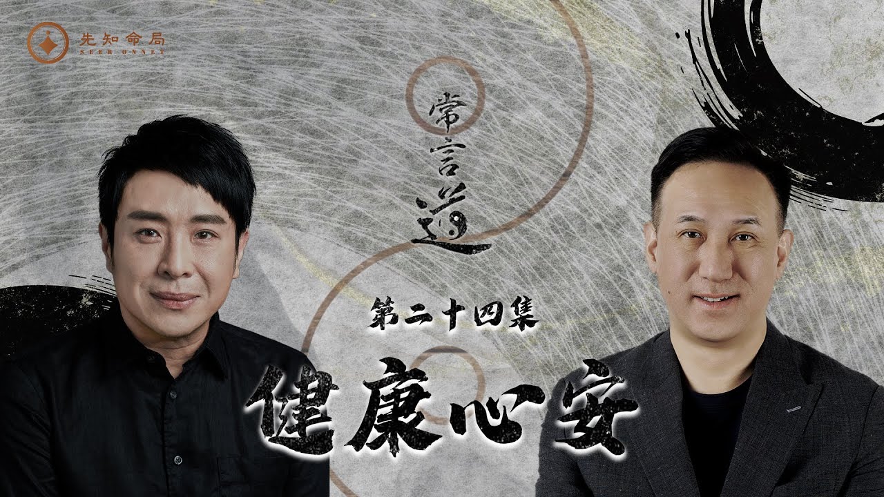 常言道#24｜健康心安｜運氣起落無常，健康才是最大的本錢｜梁思浩｜振鴻師傅｜先知命局｜通靈之王2｜直播靈接觸｜八字大叔振鴻｜楓燧說道TaoTV｜