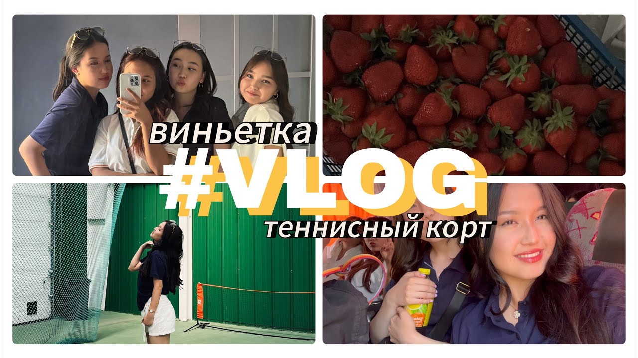 VLOG: ВИНЬЕТКА📘|ТЕНИССНЫЙ КОРТ🎾| ПОСЛЕДНИЕ ДНИ В ШКОЛЕ💔