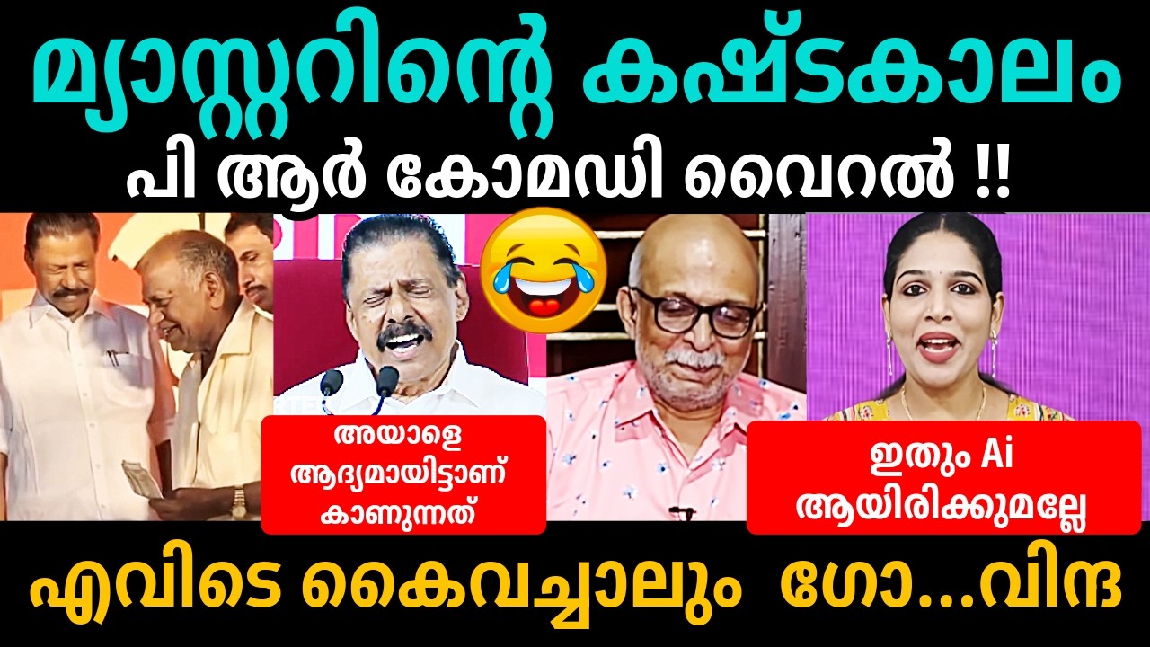മാസ്റ്റർ ഓഫ് ഉടായിപ്പ്🤪😂😂MV Govindan Latest Troll