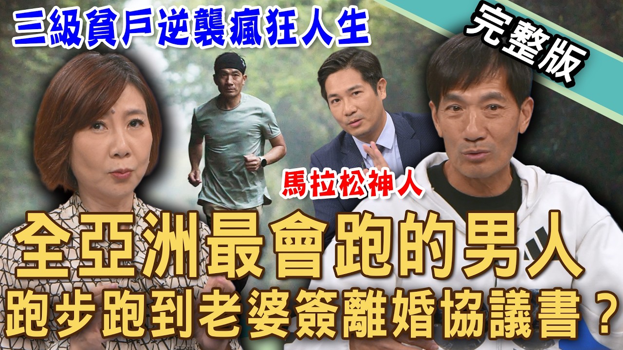 【新聞挖挖哇】全亞洲最會跑的男人！超馬老爹轉任私人保鑣，遇上十大槍擊要犯？瘋狂跑步老婆都鬧離婚？高齡長跑的秘密！年齡不是問題！20260415｜來賓：羅維銘、楊承樺、許聖梅、陳子甯、洪素卿