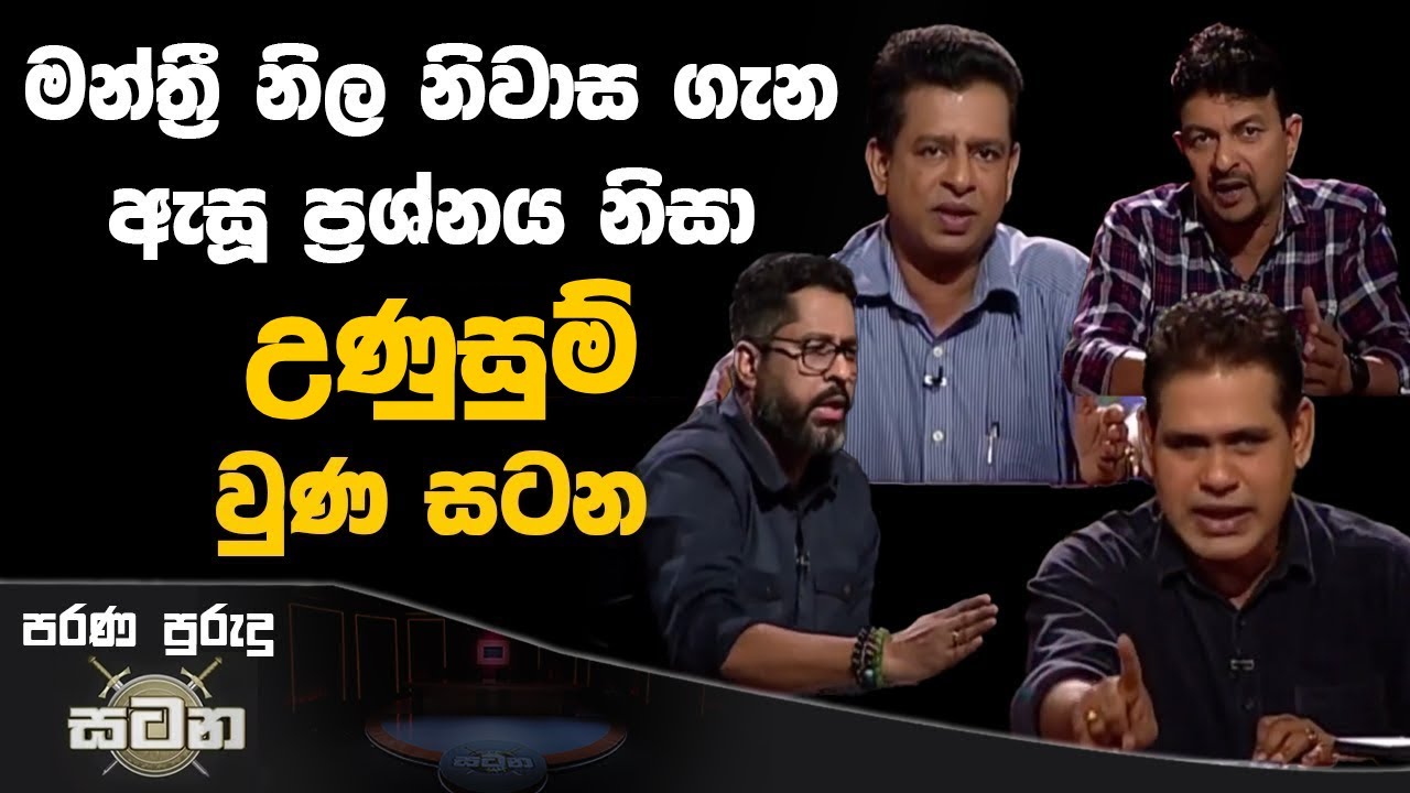 මන්ත්‍රී නිල නිවාස ගැන ඇසූ ප්‍රශ්නය නිසා උණුසුම් වූ සටන | Satana