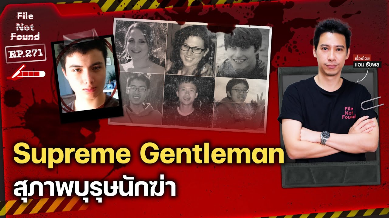‘Supreme Gentleman’ สุดยอดสุภาพบุรุษนักฆ่า | File Not Found EP.271
