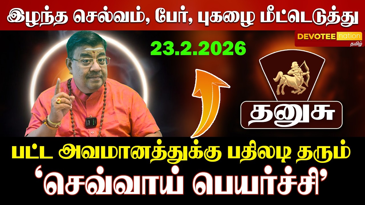 தனுசு செவ்வாய் பெயர்ச்சி 2026 | திடீர் யோகம்! | Dhanusu Sevvai Peyarchi 2026 Predictions