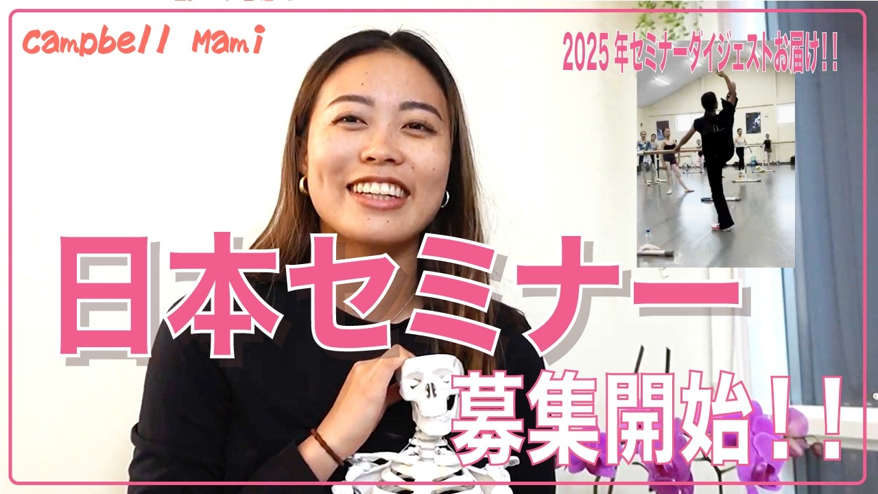 【日本セミナー】募集開始！！2025年ダイジェストお届け✨