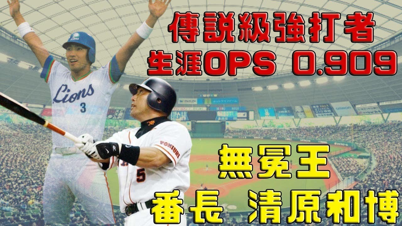 【日職 -- 球員簡介】清原和博 -- 出道即巔峰｜傳說級的強打者｜無冕王｜球界的番長