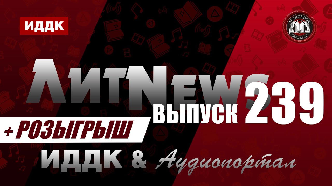 ЛитNews. Выпуск 239 + розыгрыш