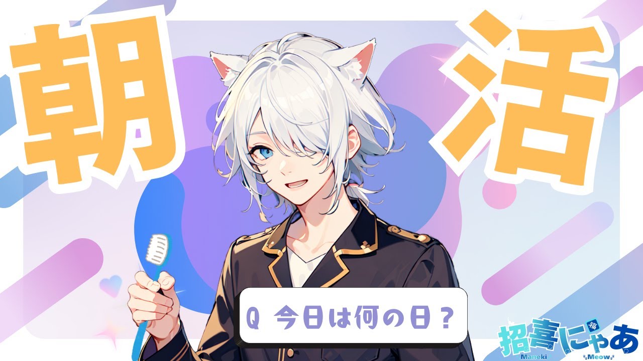 【朝活】今日は何の日？～頑張って起きれてえらい！～【招喜にゃあ/新人VTuber】