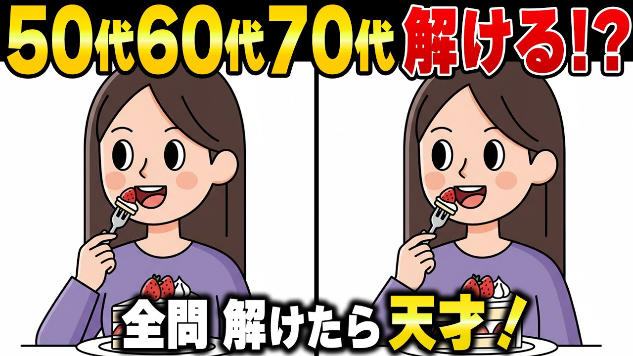 70歳80歳からでも脳は若返る！60代70代向けの老後生活でに慣化すべき頭の体操間違い探し！認知症予防・記憶力アップ・アハ体験