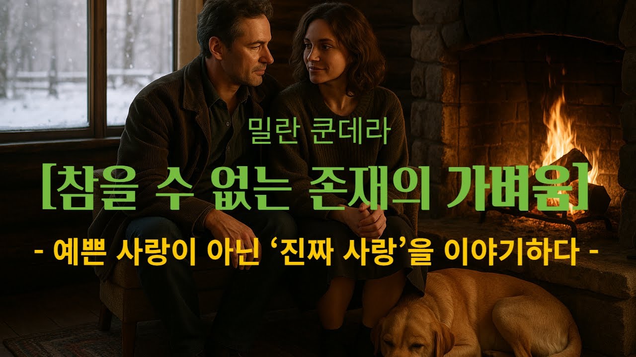밀란 쿤데라 [참을 수 없는 존재의 가벼움] : 가벼움과 무거움 사이 