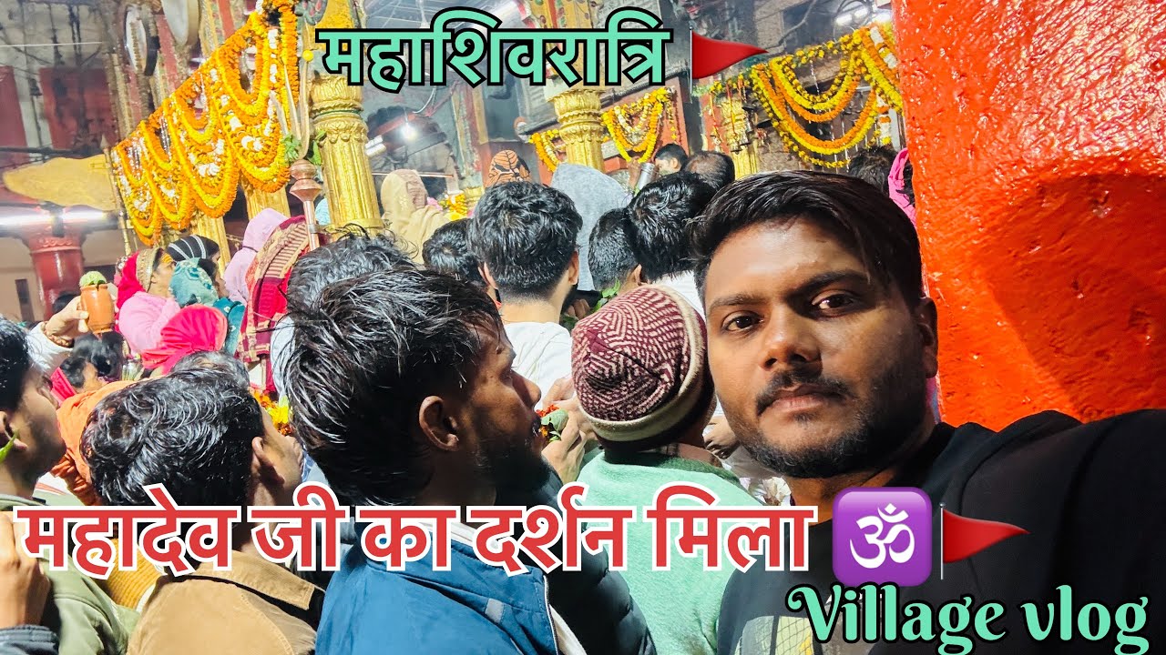 महाशिवरात्रि के अवसर पर शिवजी के दर्शन।#villagevlog #mahashivratri #mahadev 