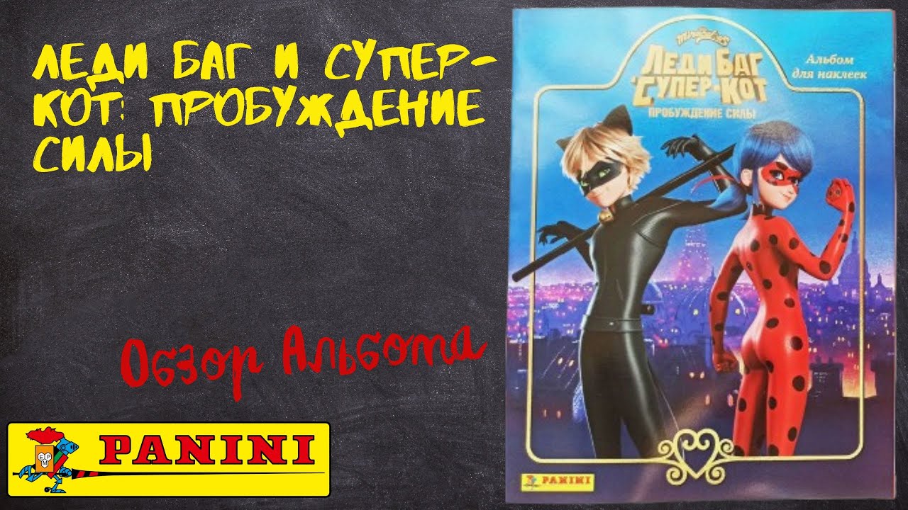 Леди Баг и Супер-Кот: Пробуждение силы от Panini / Обзора альбома для наклеек.
