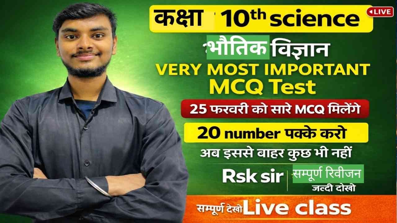 क्लास 10th विज्ञान important MCQ exam reletive