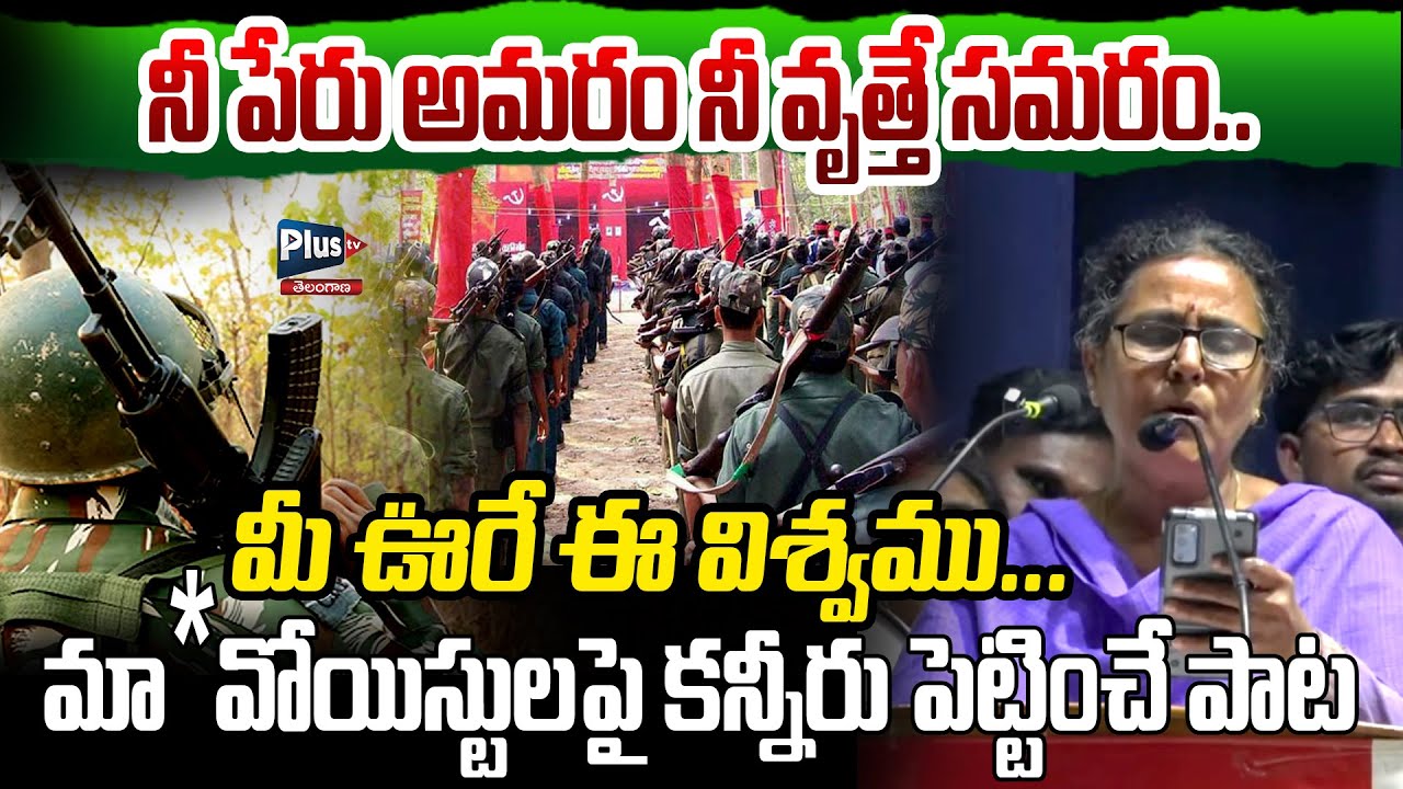 మా*వోయిస్టులపై కన్నీరు పెట్టించే పాట | Vimalakka Goosebumps Song on Ma*oist | Kagar songs | Plus Tv