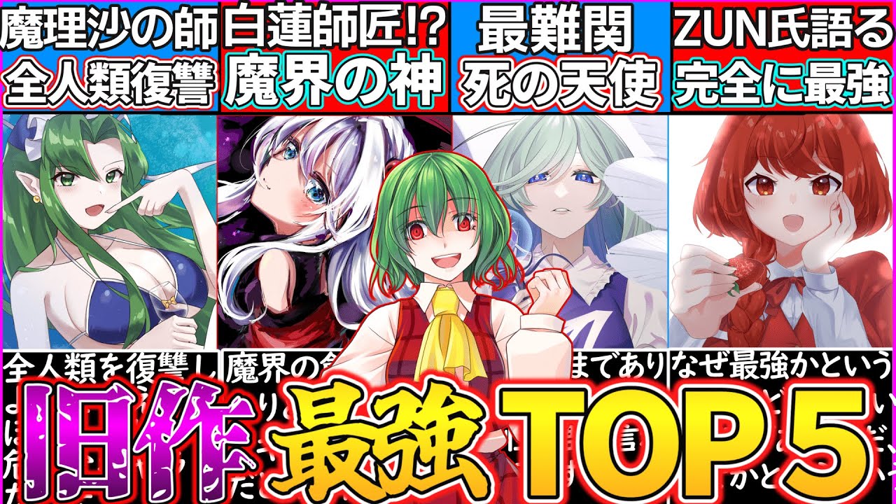 【ゆっくり解説】東方旧作史上「最強で最恐キャラ」ランキングTOP5解説！幽香怖すぎ…
