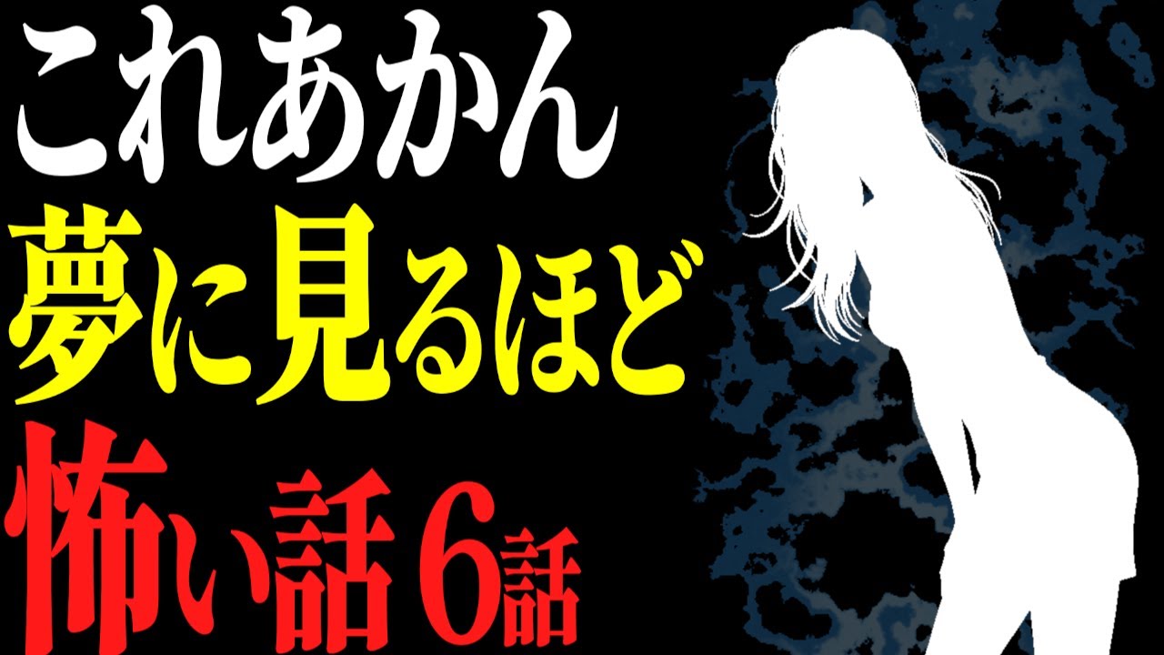 【怖い話作業用】怖がりは見ないで。本気であかん怖い話6話【閲覧注意】【睡眠用】