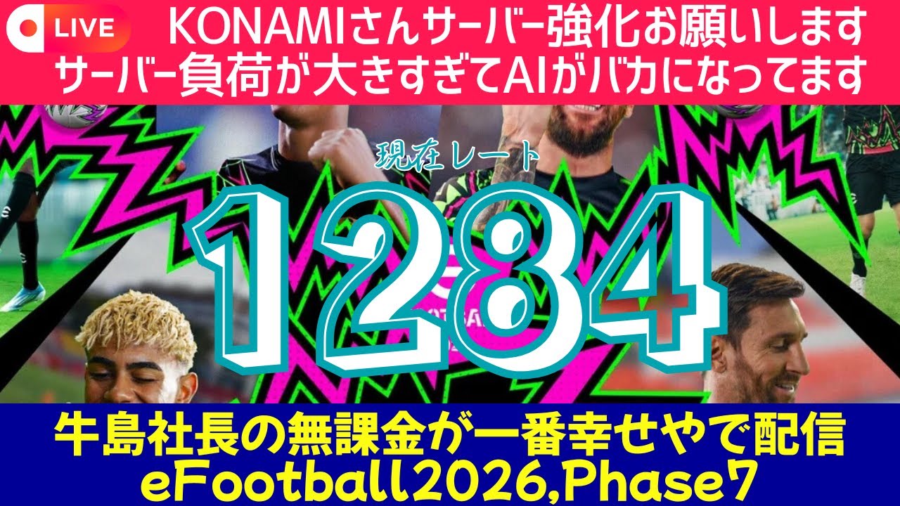 グリーリッシュお披露目しようの会【無課金イーフト据え置き】（eFootball2026/Steam版）