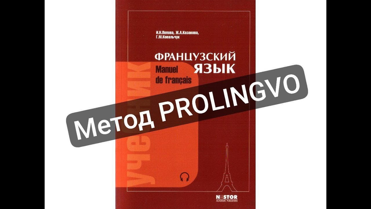 Разбор УЧЕБНИКА французского языка ПОПОВОЙ и КАЗАКОВОЙ - достоинства и недостатки | @ProLingvo в TG