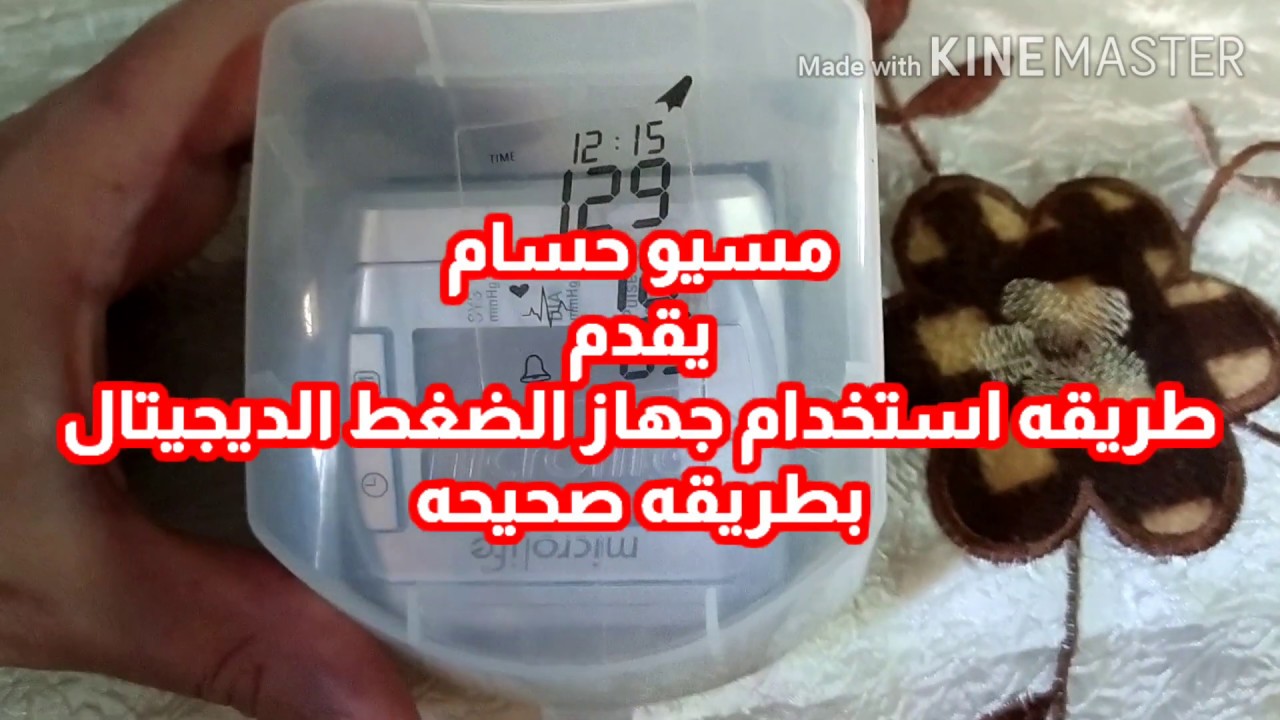 طريقه استخدام جهاز الضغط الديجيتال بطريقه صحيحه