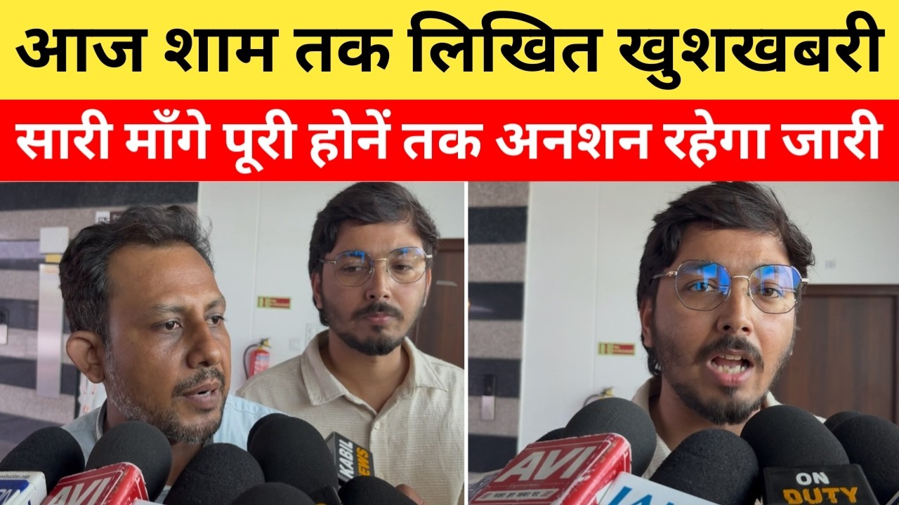 Patna Protest : छात्रों को आज शाम तक लिखित खुशखबरी, सारी माँगे पूरी होनें तक जारी रहेगा अनशन |