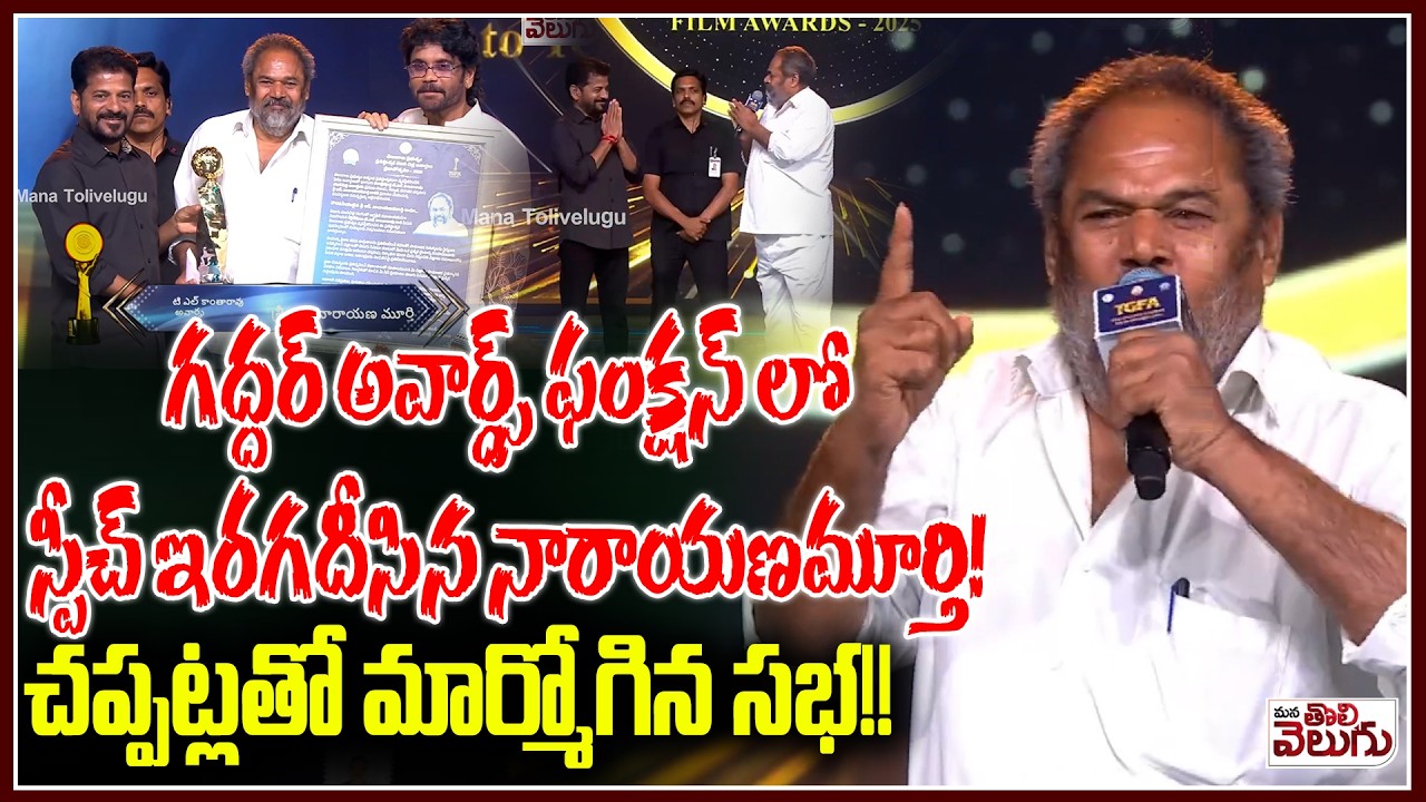 Narayana Murthy Stunning Speech at TG Gaddar Awards!|చప్పట్లతో మార్మోగిన సభ!! ManaTolivelugu